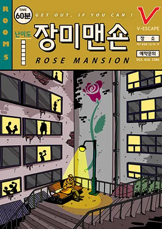 장미맨숀