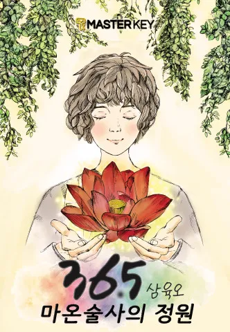36.5 마온술사의 정원